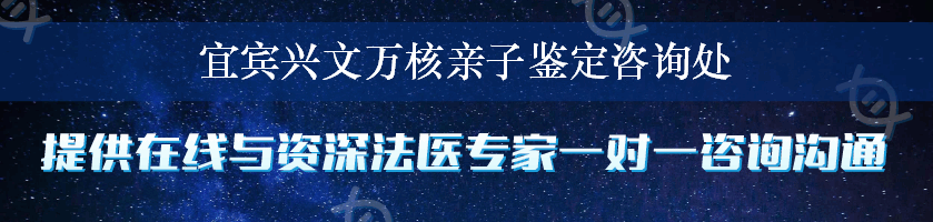 宜宾兴文万核亲子鉴定咨询处